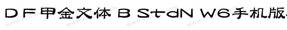 ＤＦ甲金文体 B StdN W6手机版字体转换